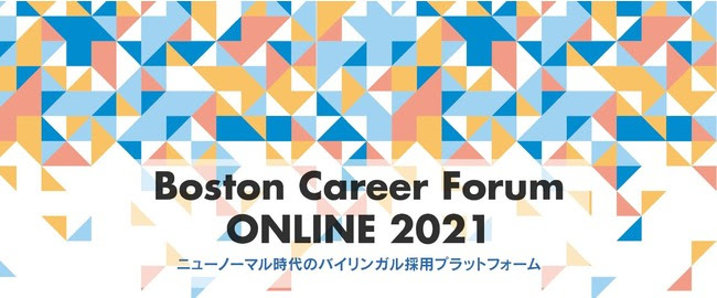 留学生向け就職イベント ボストンキャリアフォーラム 8月1日 米国東部時間8月2日 よりオンライン開催 留学プレス Press 留学 旅 グローバル教育のニュースサイト