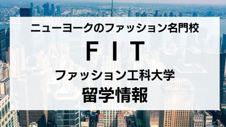 ニューヨーク州立ファッション工科大学（FIT）の留学情報・学費や入学