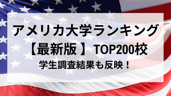 アメリカ大学ランキング最新版トップ200