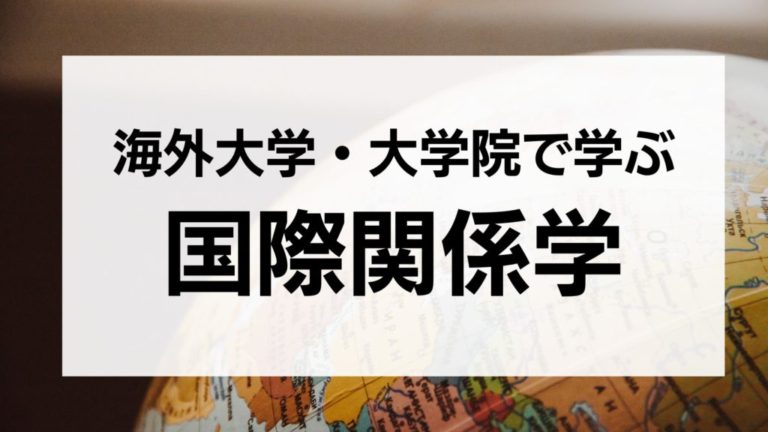 海外大学の国際関係学部へ留学するには