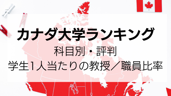 カナダ大学ランキング