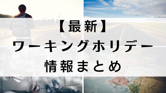 ワーキングホリデー情報まとめ2025年