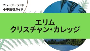 エリム・クリスチャン・カレッジ｜ニュージーランド小中高校留学ガイド