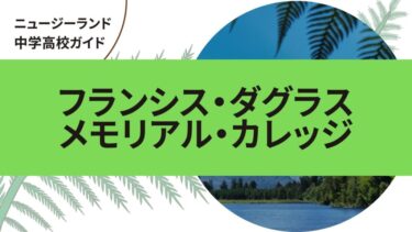 フランシス・ダグラス・メモリアル・カレッジ｜ニュージーランド中学・高校留学ガイド