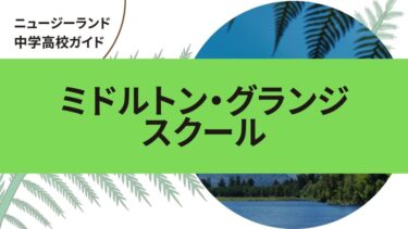 ミドルトン・グランジ・スクール｜ニュージーランド中学・高校留学ガイド