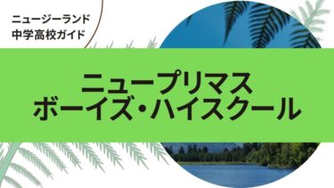 ニュープリマス・ボーイズ・ハイスクール｜ニュージーランド中学・高校留学ガイド