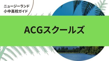 ACGスクールズ｜ニュージーランド小中高校留学ガイド