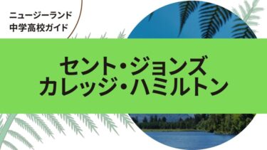 セント・ジョンズ・カレッジ・ハミルトン｜ニュージーランド中学・高校留学ガイド