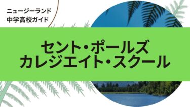 セント・ポールズ・カレジエイト・スクール｜ニュージーランド中学・高校留学ガイド