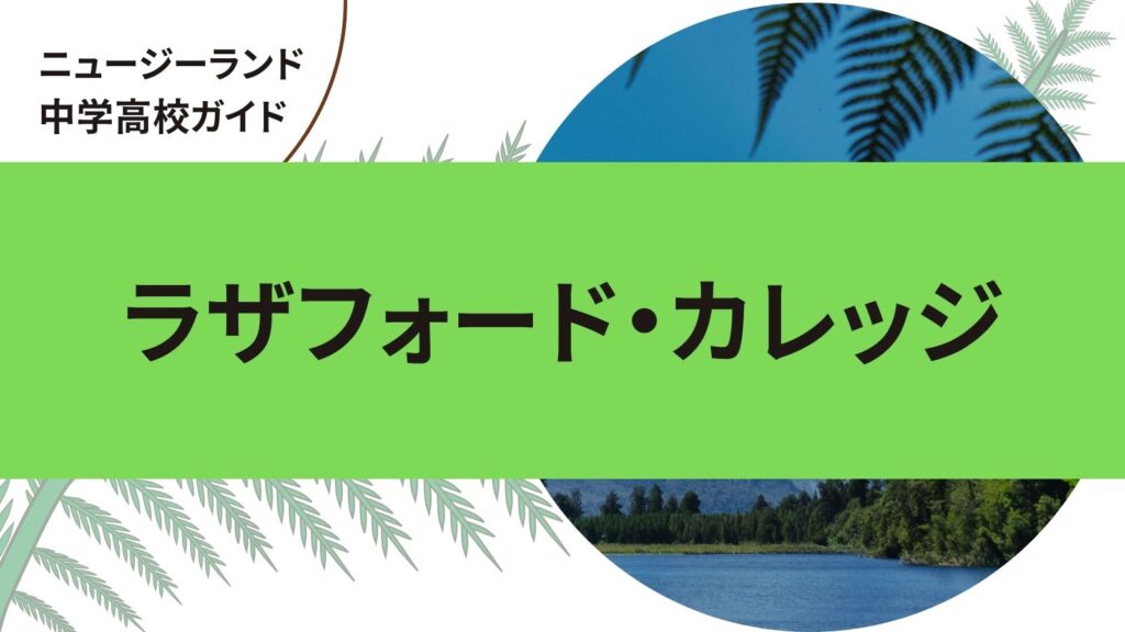 ラザフォード・カレッジ｜ニュージーランド中学・高校留学ガイド