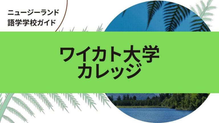 ワイカト大学カレッジ｜ニュージーランド語学学校留学ガイド