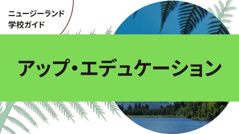 アップ・エデュケーション｜ニュージーランド語学学校・専門学校留学ガイド