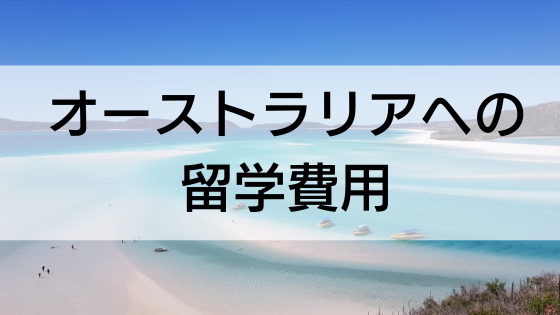 オーストラリア留学の費用を解説！