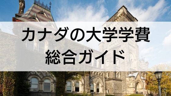 カナダの大学学費を総合解説！4年間の総費用と節約テクニック