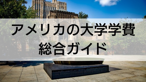 【アメリカの大学】学費のことがゼロからわかる！留学4年間の総費用、高い理由と節約テクニックを解説
