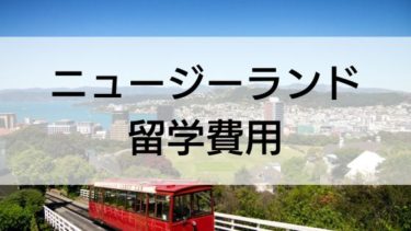 【最新版】ニュージーランド留学にかかる費用とできる限り安く行く手段について解説