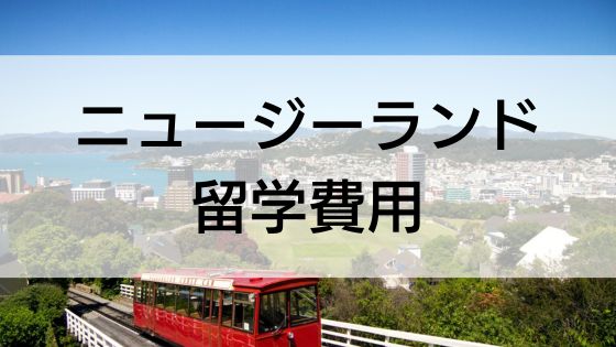 ニュージーランド留学の費用解説