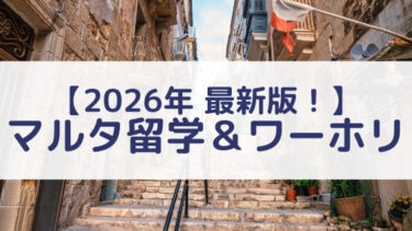 マルタ留学とワーキングホリデー