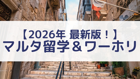 マルタ留学とワーキングホリデー