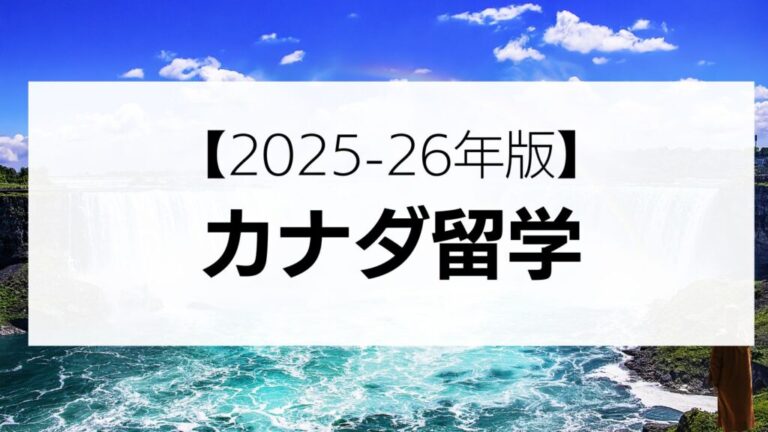 2025-26カナダ留学