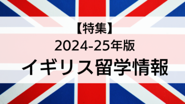 【特集】2024-25 イギリス留学