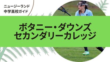 ボタニー・ダウンズ・セカンダリーカレッジ｜ニュージーランド（オークランド）中学高校留学ガイド