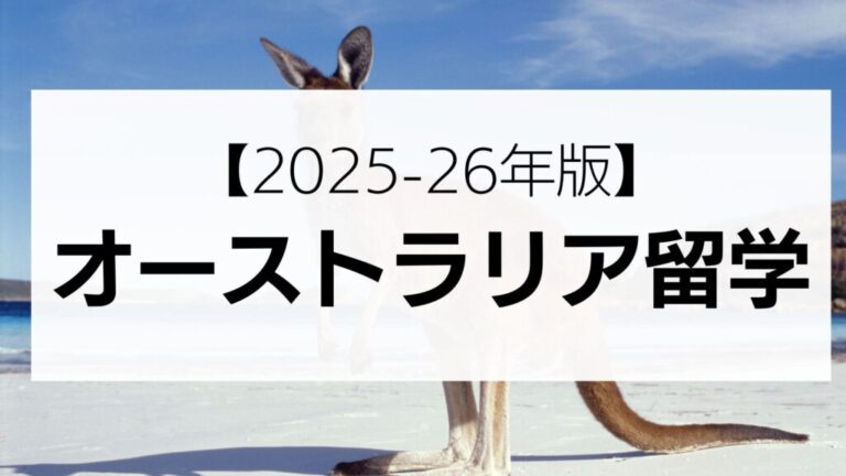 オーストラリア留学