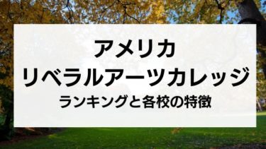 アメリカ・リベラルアーツカレッジランキングと特徴