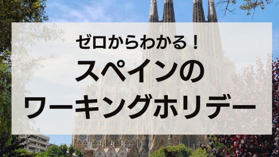 スペインのワーホリがゼロからわかる