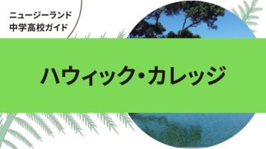 ハウィック・カレッジ　ニュージーランドの中学高校留学