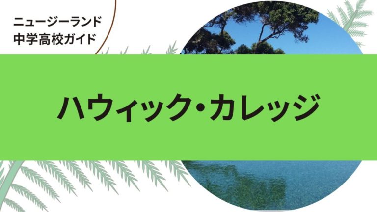 ハウィック・カレッジ　ニュージーランドの中学高校留学