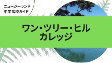 ワン・ツリー・ヒル・カレッジ｜ニュージーランド（オークランド）中学高校留学ガイド