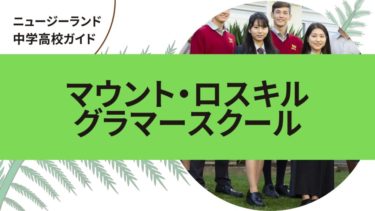 マウント・ロスキル・グラマースクール｜ニュージーランド（オークランド）中学高校留学ガイド