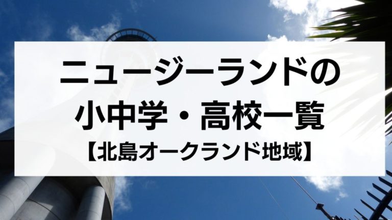 ニュージーランドの小中学高校一覧（公私立オークランドエリア）
