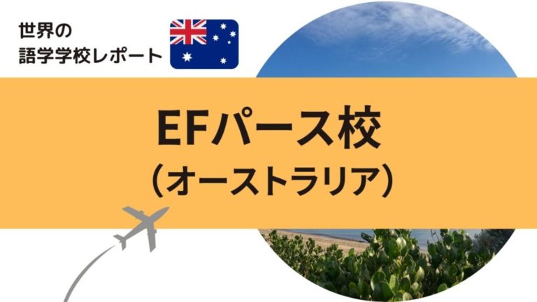 EFパース校オーストラリアの語学学校