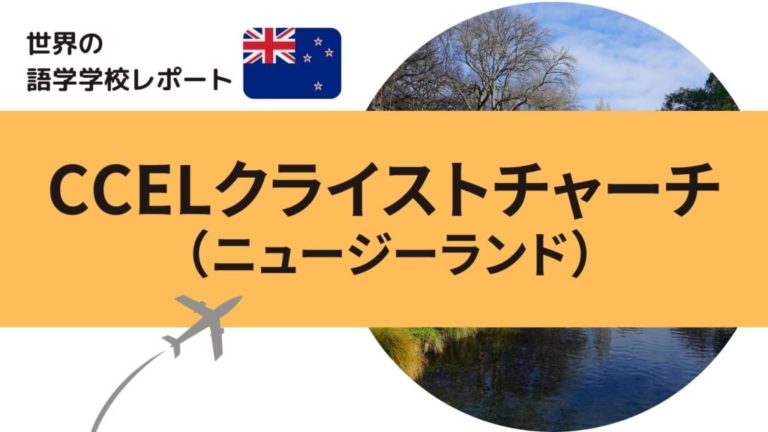 ニュージーランドの語学学校CCELクライストチャーチ