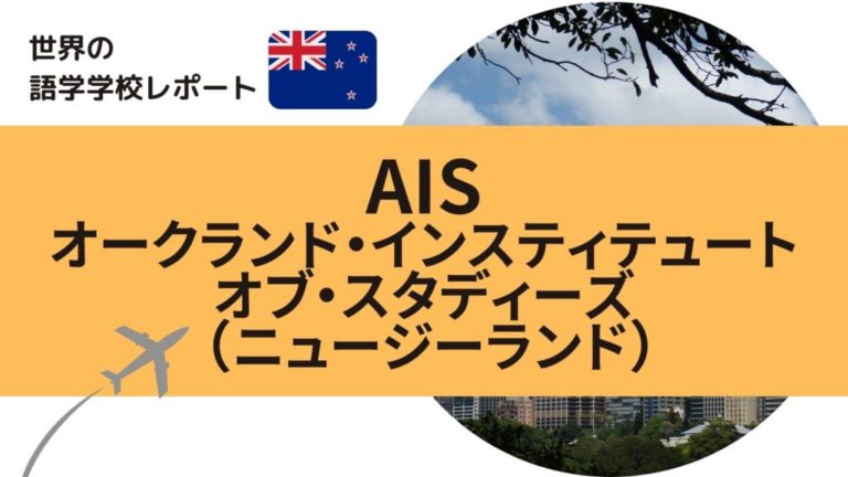 ニュージーランドの語学学校AIS