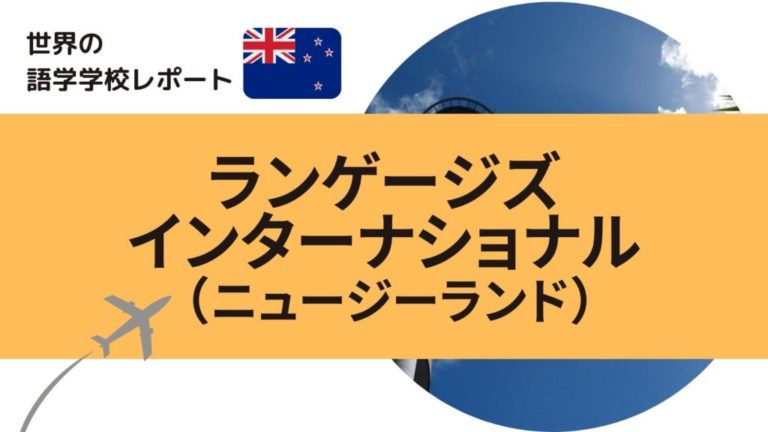 ニュージーランドの語学学校ランゲージズインターナショナル