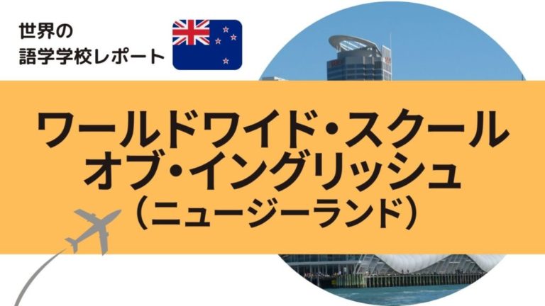 ニュージーランド語学学校ワールドワイド・スクール・オブ・イングリッシュ