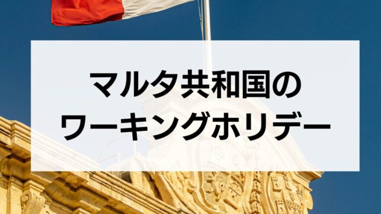 マルタのワーキングホリデー