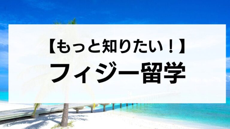 もっと知りたいフィジー留学