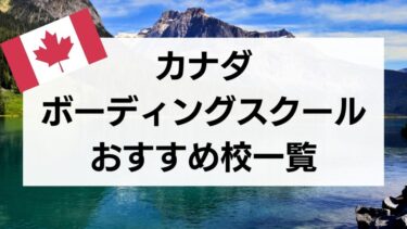 カナダのおすすめボーディングスクール一覧！名門校からサマースクール情報までプロ目線での解説つき のコピー