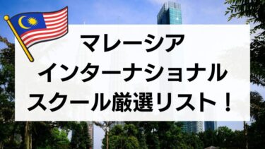 マレーシアのおすすめインターナショナルスクール一覧！教育内容から多様性まで教育移住をプロが徹底解説