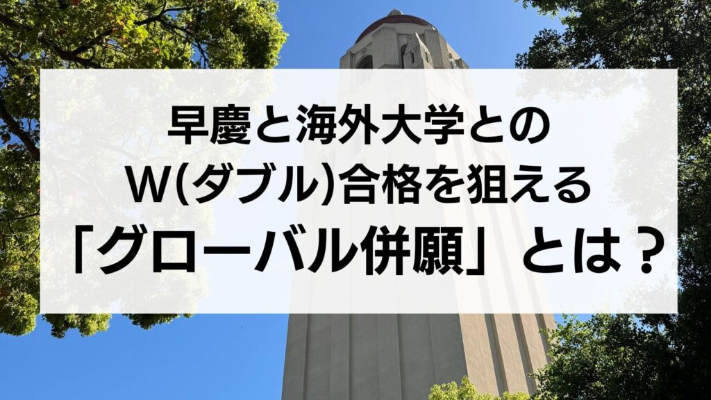 早慶と海外大学とのＷ（ダブル）合格を狙う！私大志望者に海外併願が有利な理由