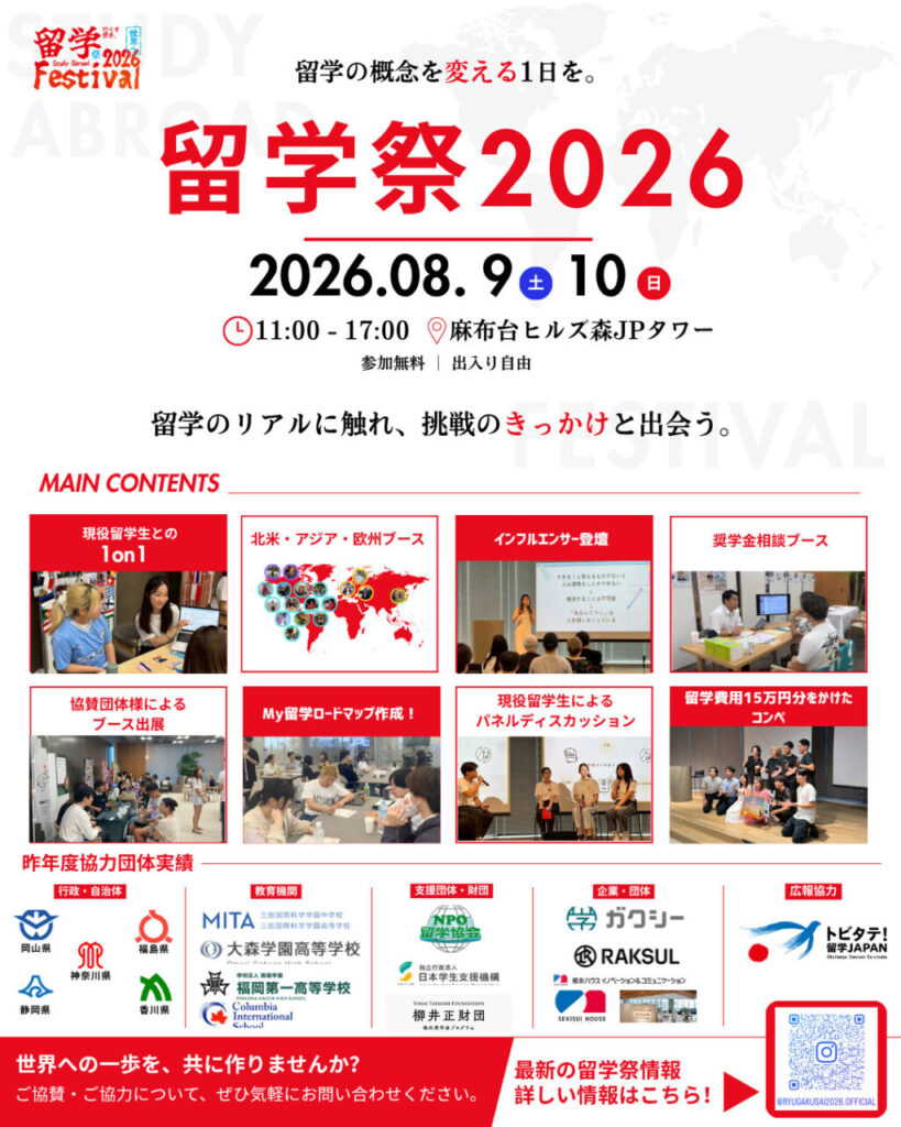 留学イベント「留学祭2026」8/8-9 麻布台ヒルズにて開催